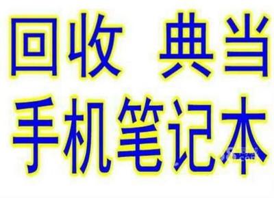 數碼產品回收抵押典當 如何獲得最高價？