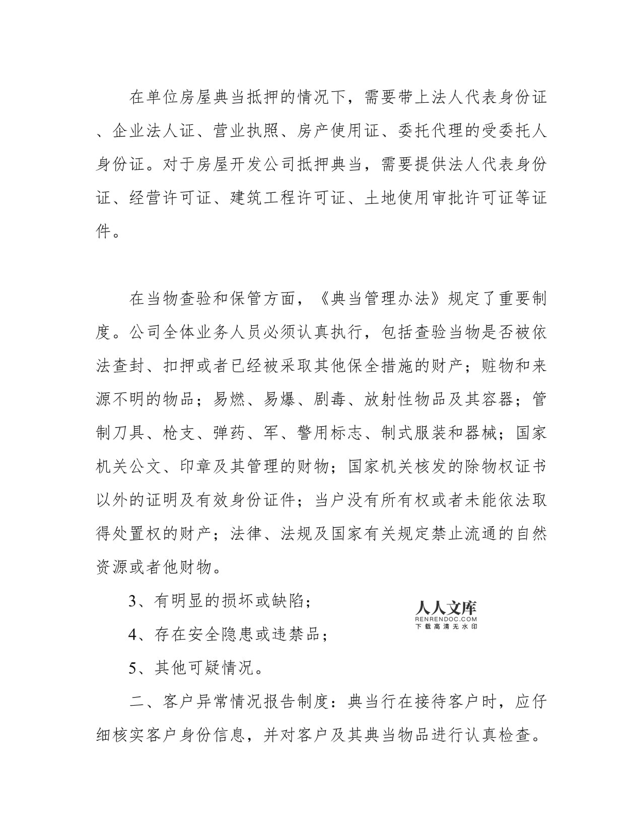 典當收當、續當、贖當查驗證件（照）制度中的抵押典當管理規范